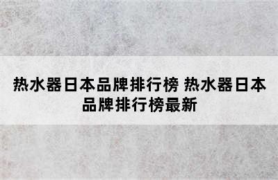 热水器日本品牌排行榜 热水器日本品牌排行榜最新